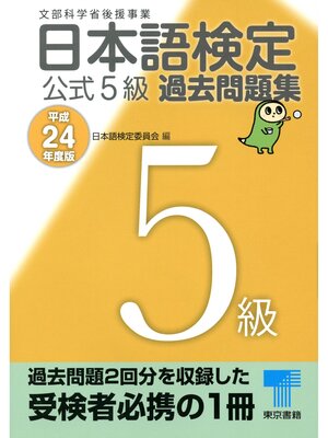 cover image of 日本語検定 公式 過去問題集　５級　平成24年度版